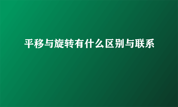 平移与旋转有什么区别与联系