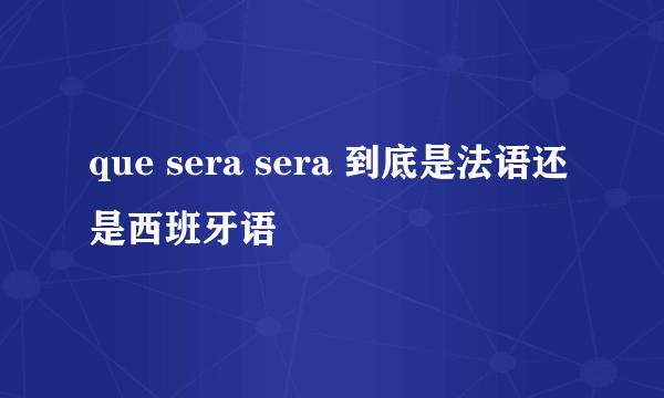 que sera sera 到底是法语还是西班牙语