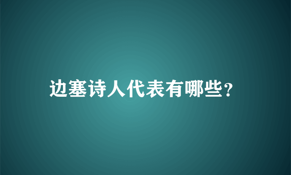 边塞诗人代表有哪些？