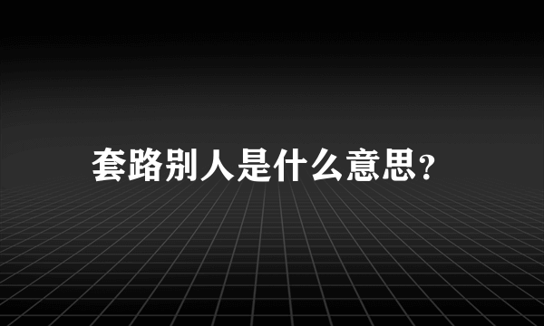 套路别人是什么意思？