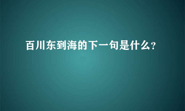 百川东到海的下一句是什么？