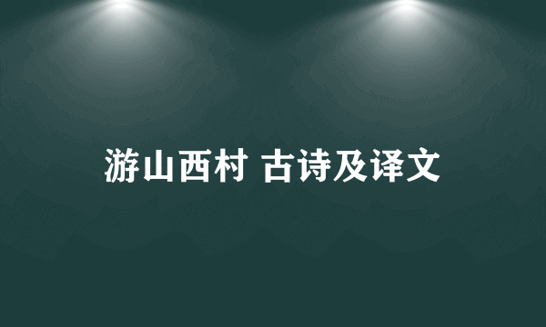 游山西村 古诗及译文