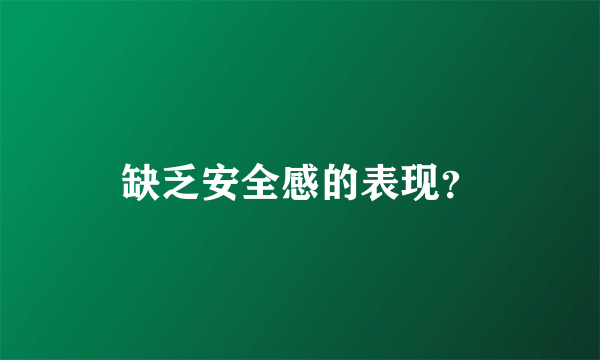 缺乏安全感的表现？