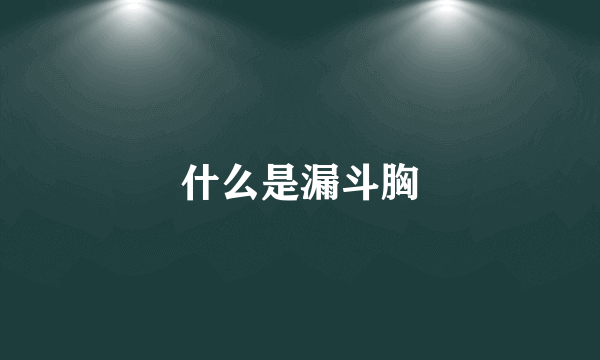 什么是漏斗胸