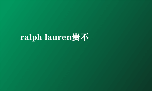 ralph lauren贵不