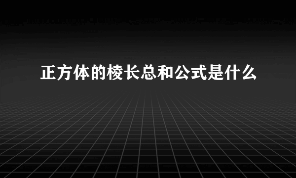 正方体的棱长总和公式是什么