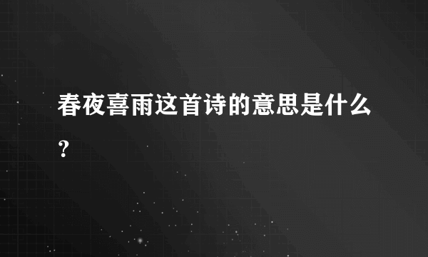 春夜喜雨这首诗的意思是什么？