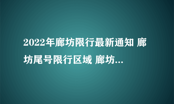 2022年廊坊限行最新通知 廊坊尾号限行区域 廊坊外地车限行时间