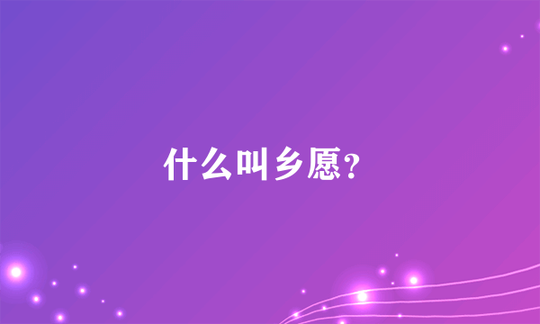 什么叫乡愿？