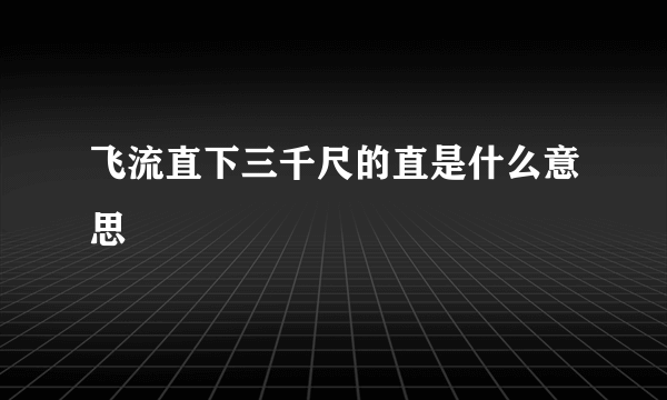 飞流直下三千尺的直是什么意思