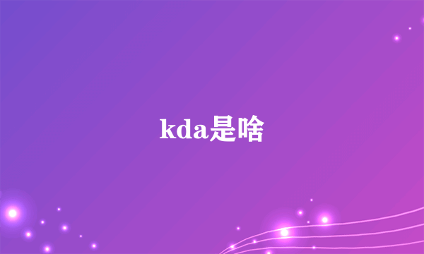 kda是啥