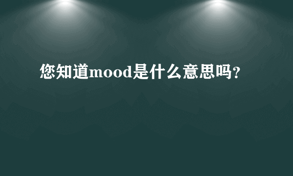 您知道mood是什么意思吗？