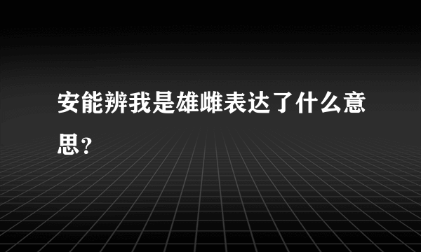 安能辨我是雄雌表达了什么意思？