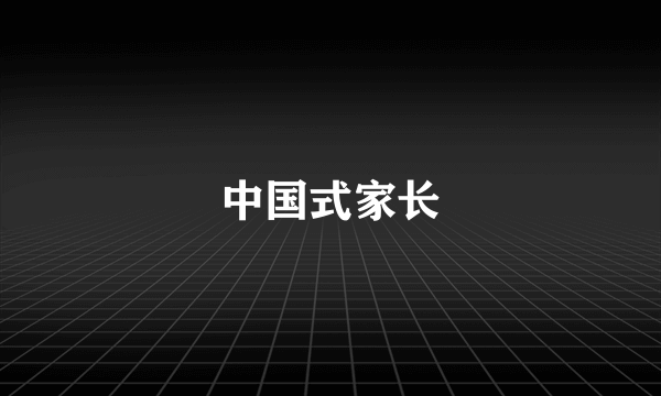 中国式家长