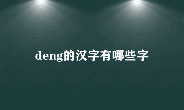 deng的汉字有哪些字