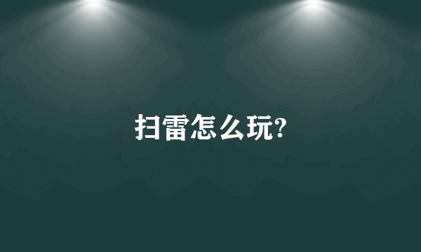 扫雷怎么玩?