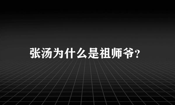 张汤为什么是祖师爷？