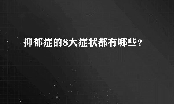 抑郁症的8大症状都有哪些？