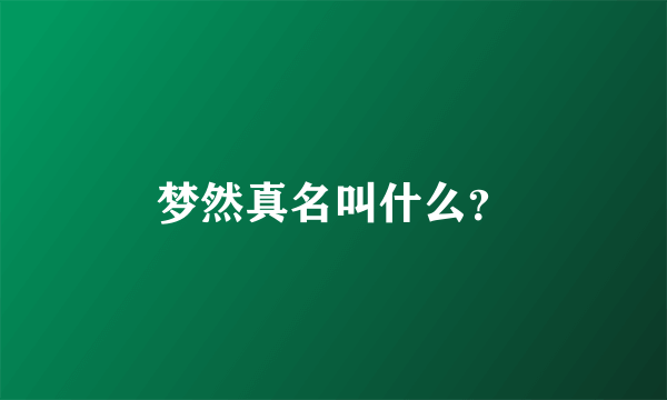 梦然真名叫什么？