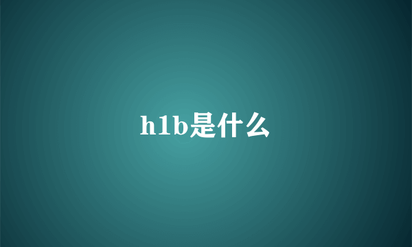 h1b是什么