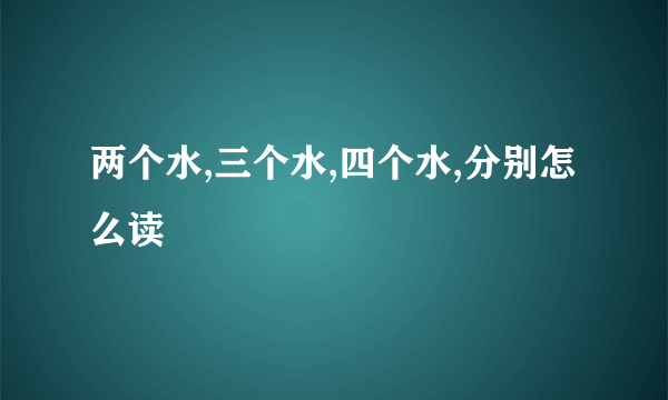 两个水,三个水,四个水,分别怎么读