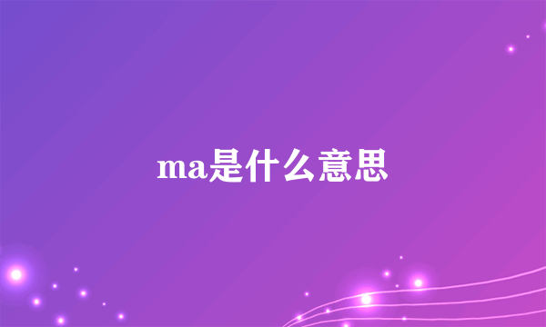 ma是什么意思