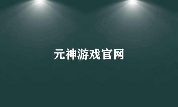 元神游戏官网