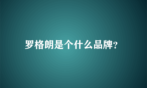 罗格朗是个什么品牌？