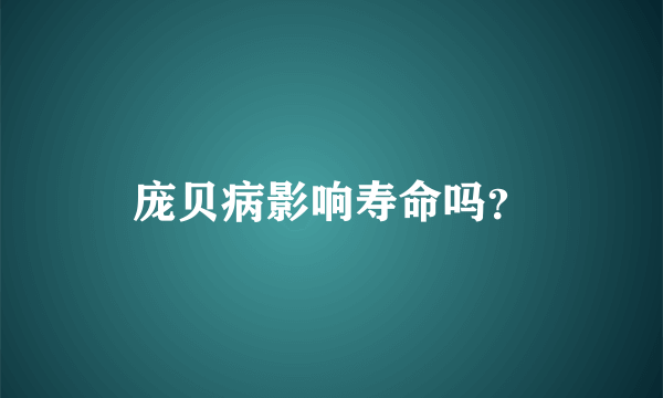 庞贝病影响寿命吗？