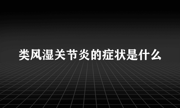 类风湿关节炎的症状是什么