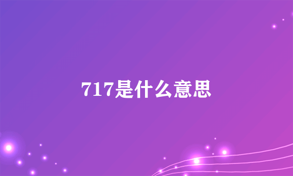 717是什么意思