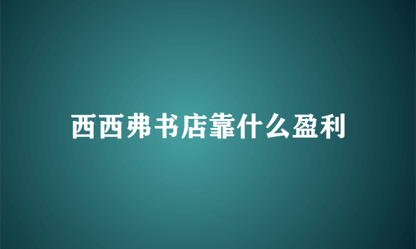 西西弗书店靠什么盈利