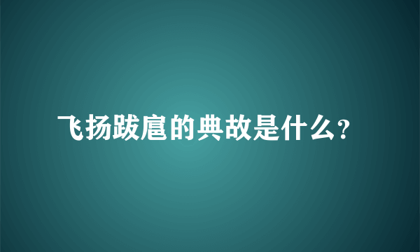 飞扬跋扈的典故是什么？