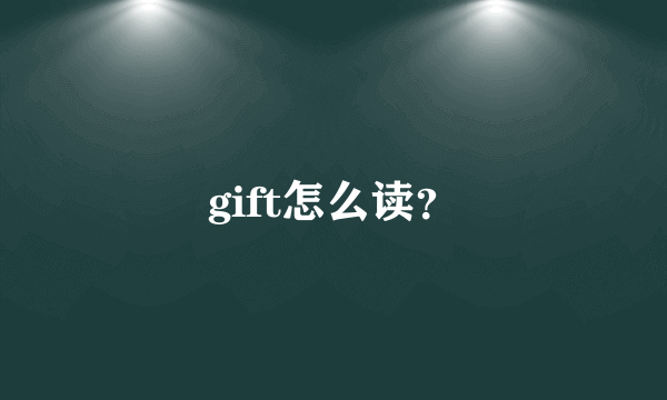 gift怎么读？