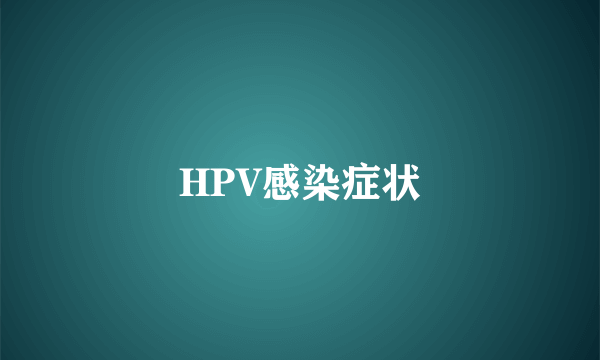 HPV感染症状