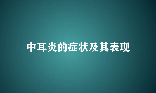 中耳炎的症状及其表现