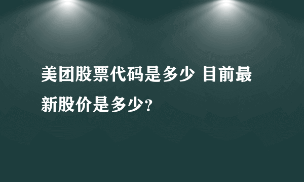 美团股票代码是多少 目前最新股价是多少？