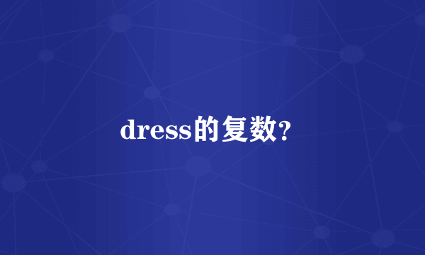 dress的复数？