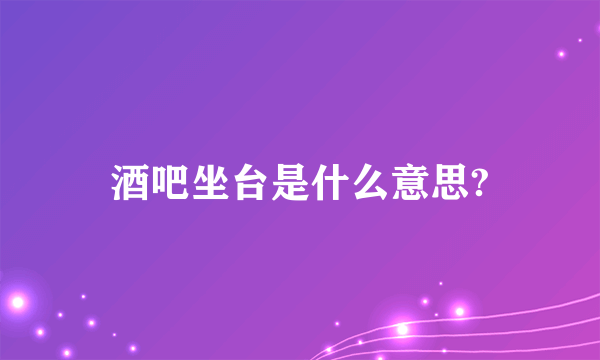 酒吧坐台是什么意思?