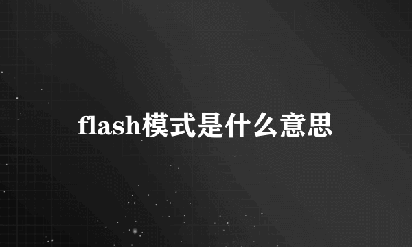 flash模式是什么意思