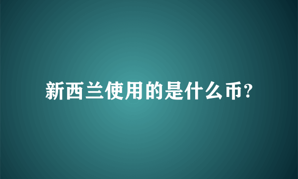 新西兰使用的是什么币?