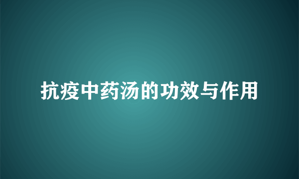 抗疫中药汤的功效与作用