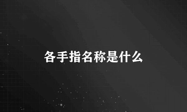 各手指名称是什么