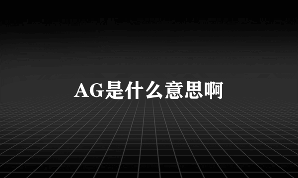 AG是什么意思啊