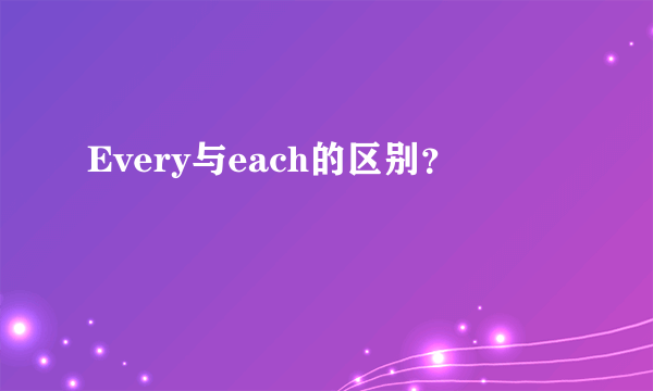 Every与each的区别？