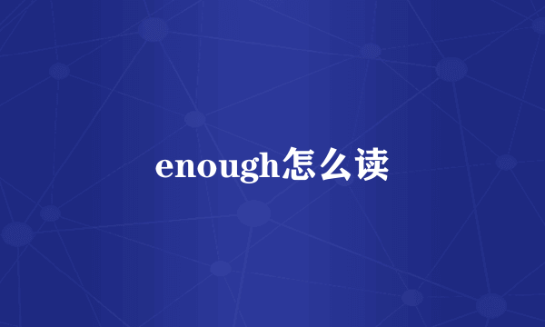 enough怎么读