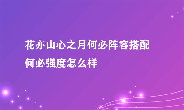 花亦山心之月何必阵容搭配 何必强度怎么样