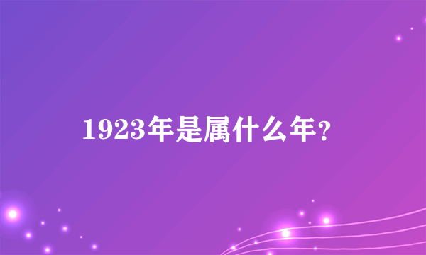 1923年是属什么年？