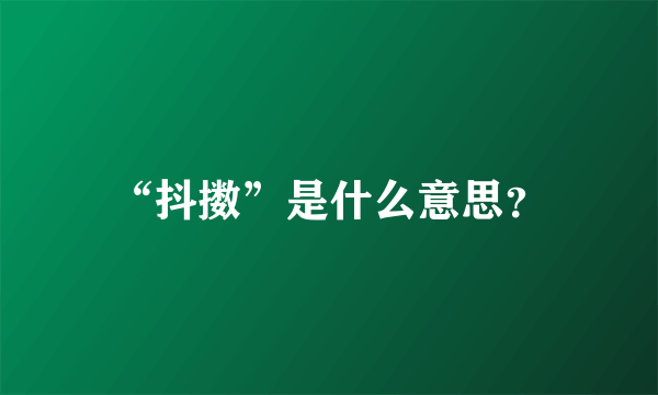 “抖擞”是什么意思？