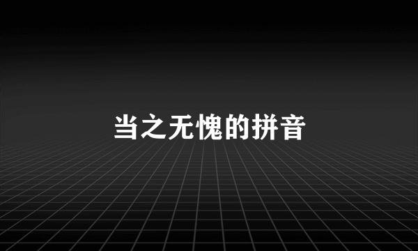 当之无愧的拼音